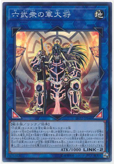LVP2-JP046 六武眾的軍大將 (亮面)