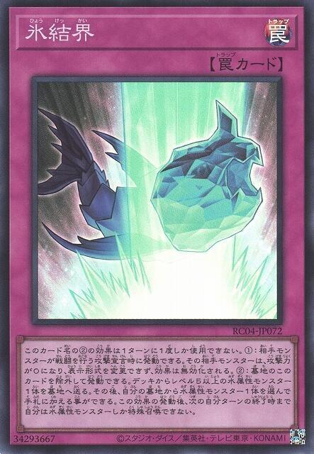 RC04-JP072 冰結界 (亮面)