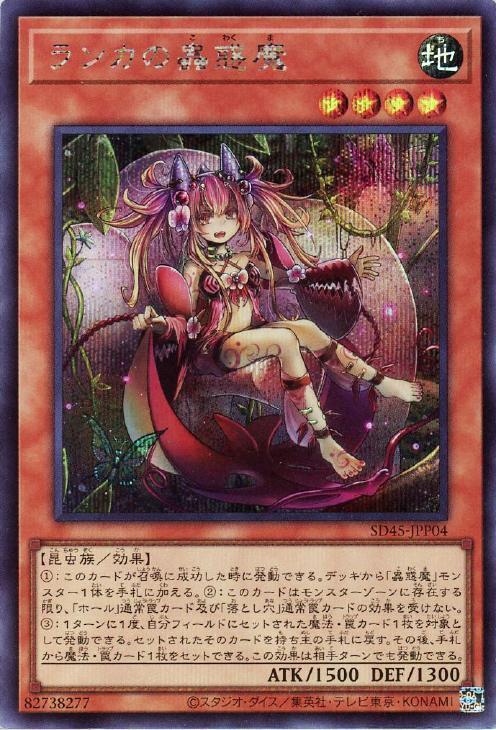 SD45-JPP04 蘭卡的蟲惑魔 (半鑽)