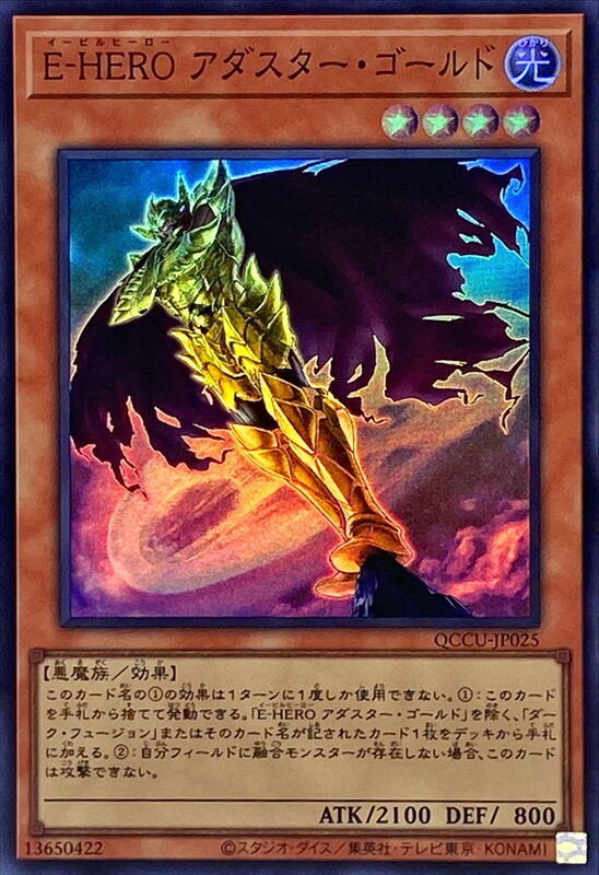QCCU-JP025 E-HERO 黃金闇星 (亮面)