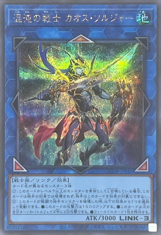 QCDB-JP045 混沌的戰士 混沌士兵 (半鑽) 搜LVP2-JP001