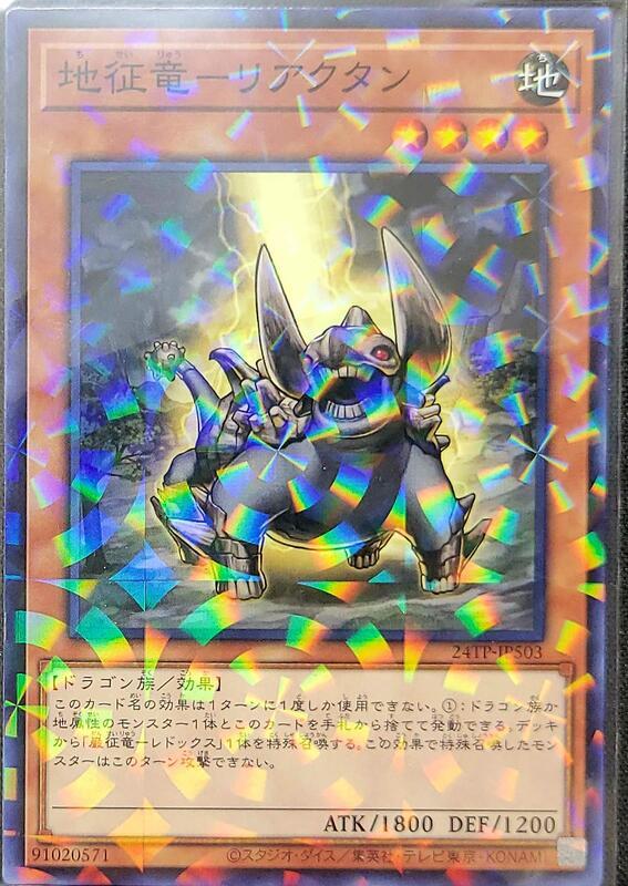 24TP-JP503 地征龍-跡龍 (普鑽)