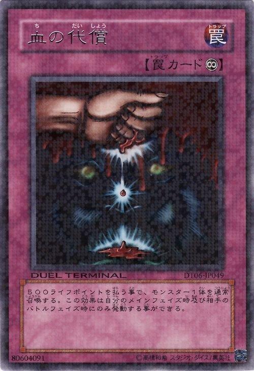 DT06-JP049 血之代價 血代(銀字點鑽)