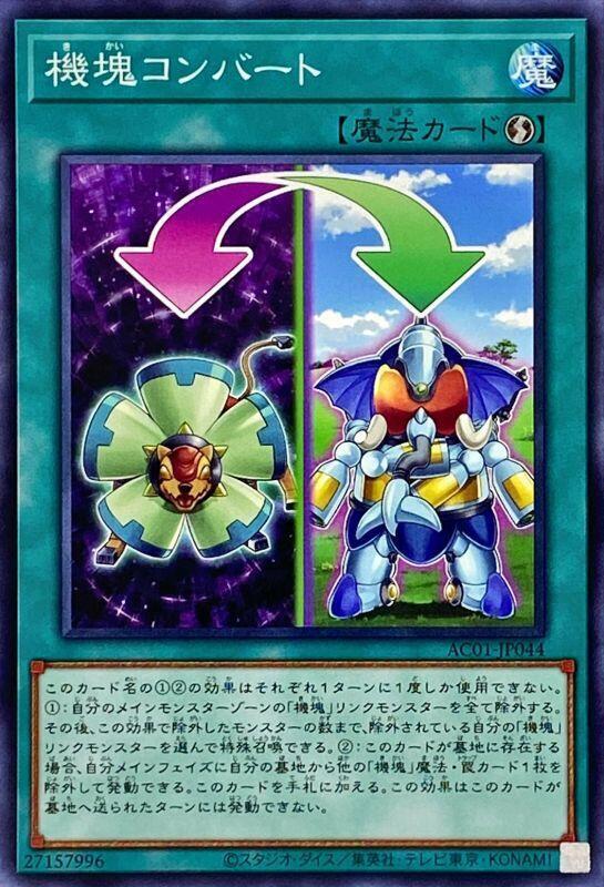 AC01-JP044 機塊轉換 (普卡)