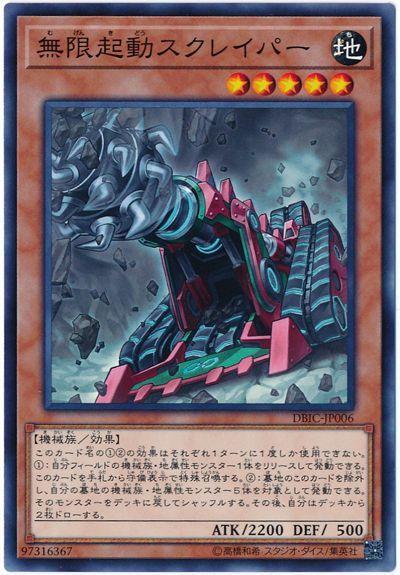 DBIC-JP006 無限起動削刮巨旋 (普卡)
