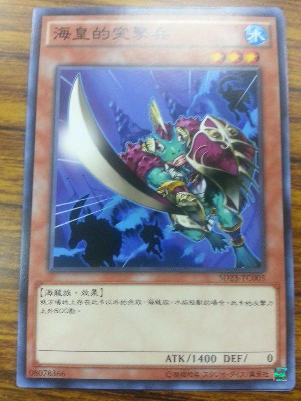 SD23-TC005 海皇的突擊兵 (普卡)