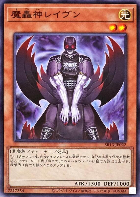 SR13-JP022 魔轟神 雷文 (普卡)