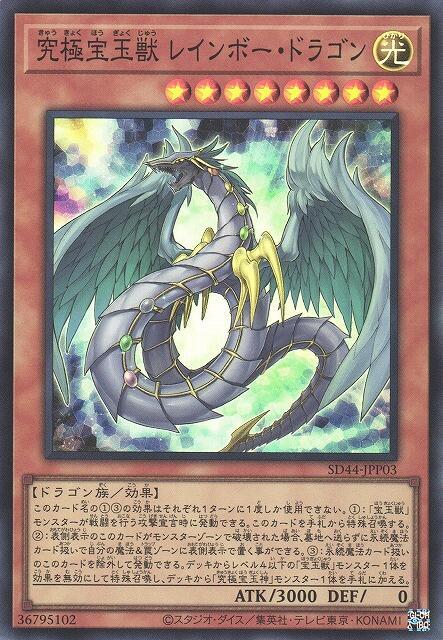 SD44-JPP03 究極寶玉獸 彩虹龍 (亮面)