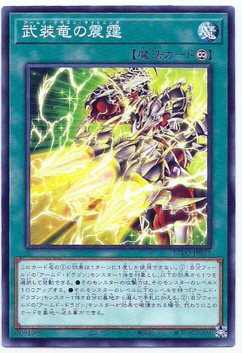 BLVO-JP053 武裝龍的震霆 (普卡) 1103