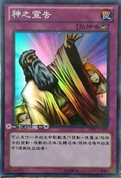 SP01-TC060 神之宣告 亮面 (神的宣告 神宣)