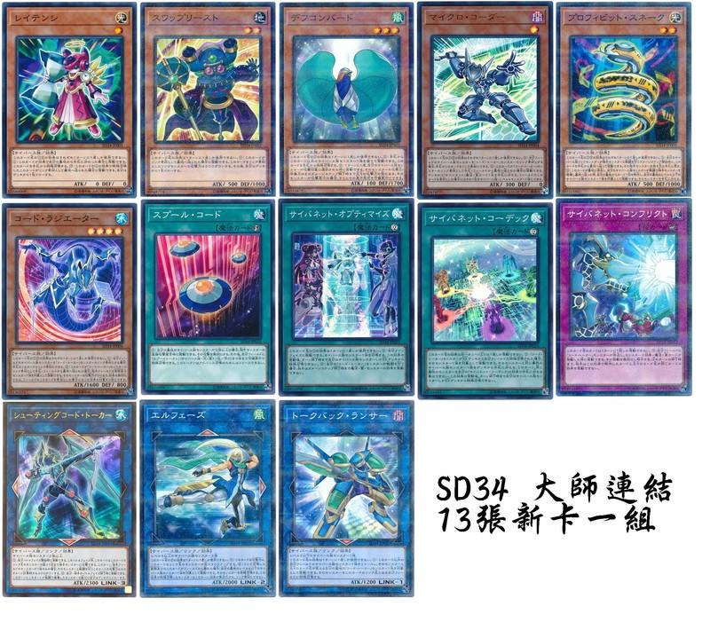 SD34 大師連結13張新卡一組