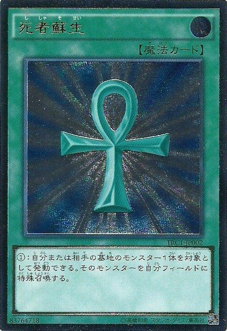 TRC1-JP002 死者蘇生 死者甦醒 (凸版 浮雕 )