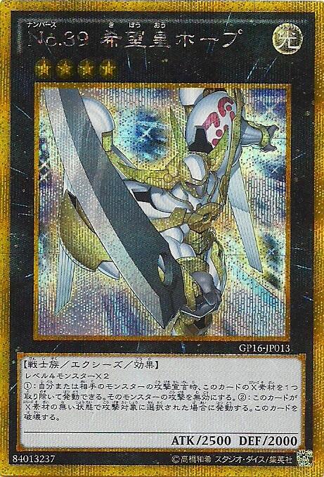 GP16-JP013 No.39 希望皇 霍普(黃金半鑽)