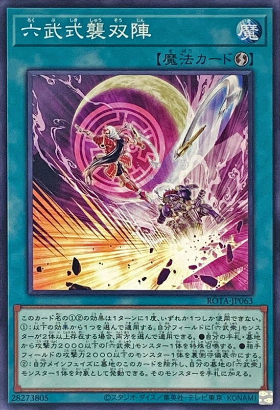 ROTA-JP063 六武式襲雙陣 (普卡)1206