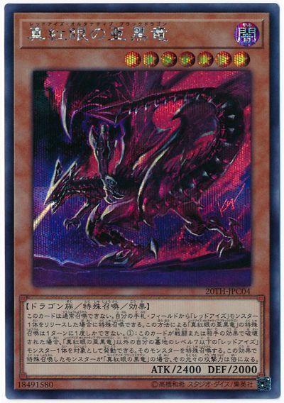 日本製 20TH-JPC04 真紅眼的亞黑龍 (半鑽)
