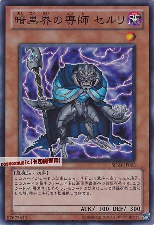 SD21-JP003 暗黑界的導師 賽爾利 日文亮面