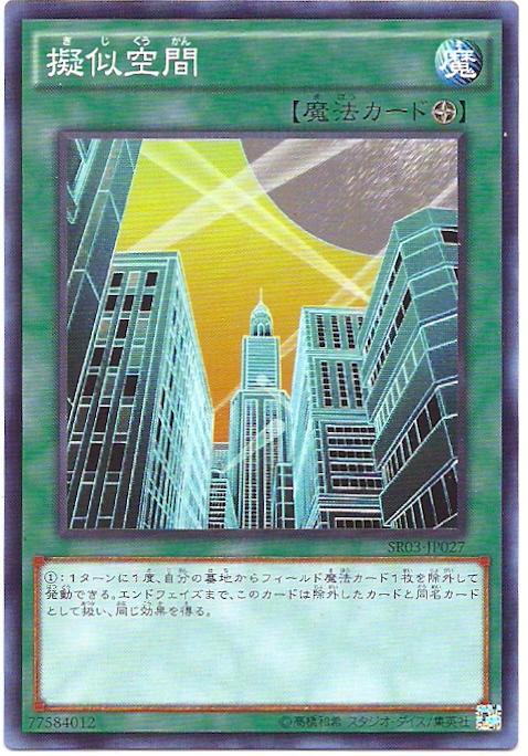 SR03-JP027 擬似空間 (普卡)