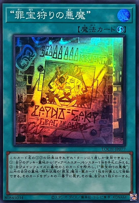 LOCH-JP077 狩獵罪寶的惡魔 (亮面) (半鑽) (浮雕/凸版) (白鑽/稜鑽/菱鑽)