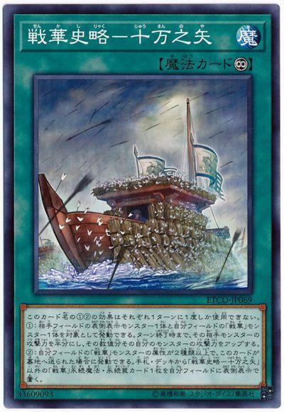 ETCO-JP069 戰華史略 十萬之矢 (普卡) 1012