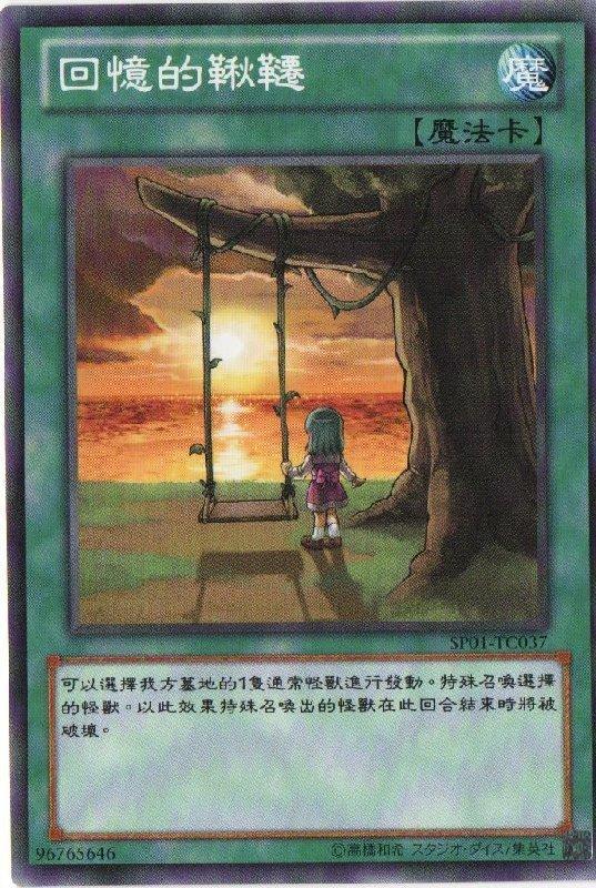 SP01-TC037 回憶的鞦韆 普卡思念的鞦韆)