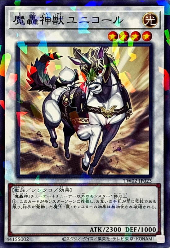 TW02-JP023 魔轟神獸 獨角獸 (普鑽/碎鑽)