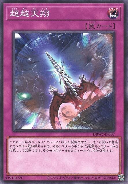 DBWS-JP007 超越天翔 (普卡)