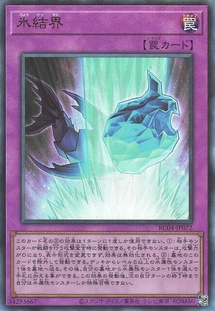 RC04-JP072 冰結界 (浮雕/凸版)