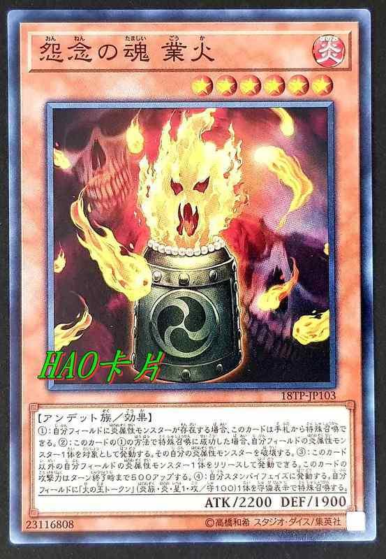 18TP-JP103 怨念之魂 業火 (普卡)