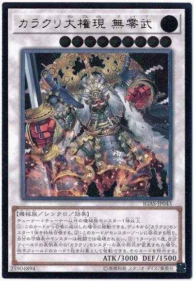 IGAS-JP043 機巧大権現 無零武 (凸版/浮雕) 1011