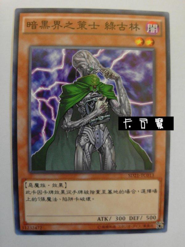 SD21-TC013 暗黑界之萊士 綠吉林 (普卡) 中文版套牌