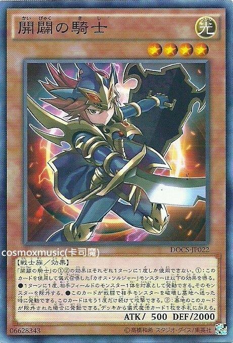906 DOCS-JP022 開闢的騎士 (普卡)