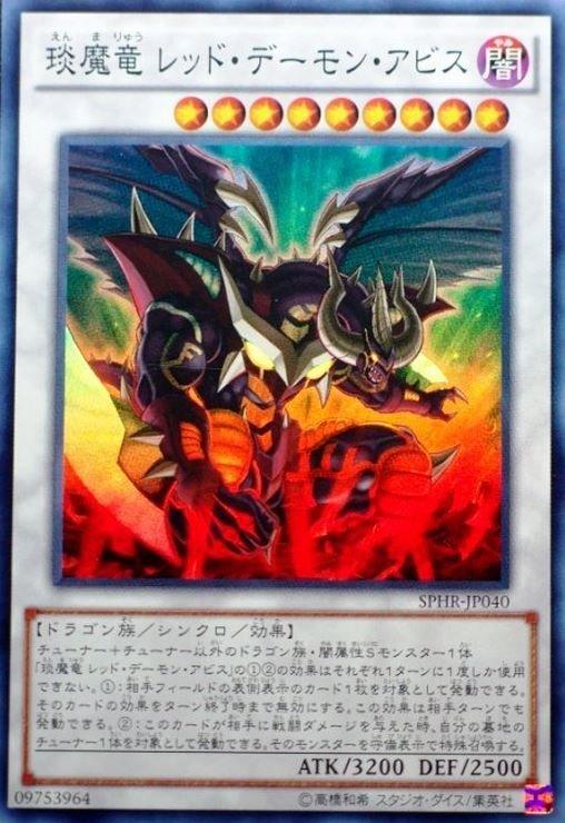 SPHR-JP040 琰魔龍 紅惡魔深淵 (亮面)