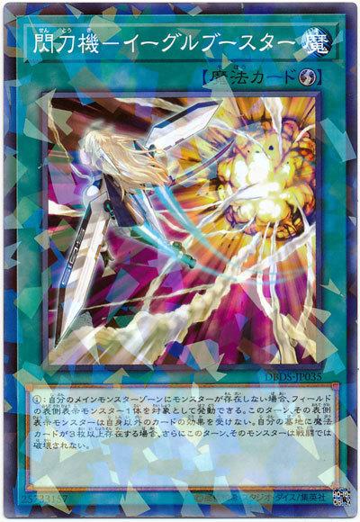 DBDS-JP035 閃刀機-鷹式助推器 (普鑽)