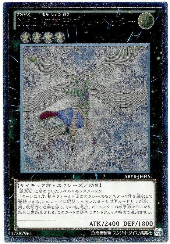 ABYR-JP045 編號怪獸No.8 紋章王 基因組繼承者 凸版 浮雕 (802