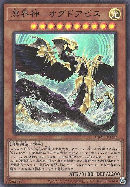 DBAG-JP009 溟界神 奧格多阿比斯 (金亮)