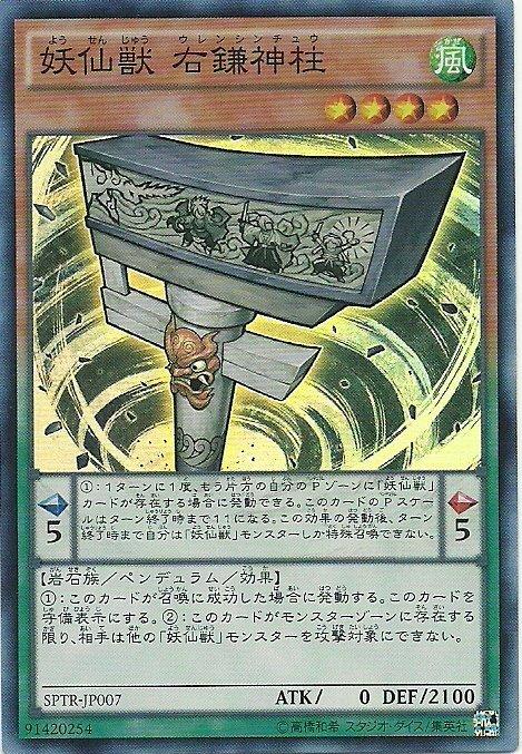 SPTR-JP007 妖仙獸 右鎌神柱 (日文亮面)