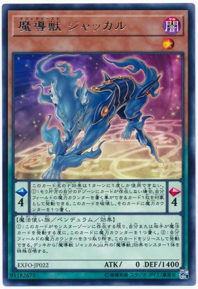 EXFO-JP022 魔導獸胡狼 (銀字) 1003