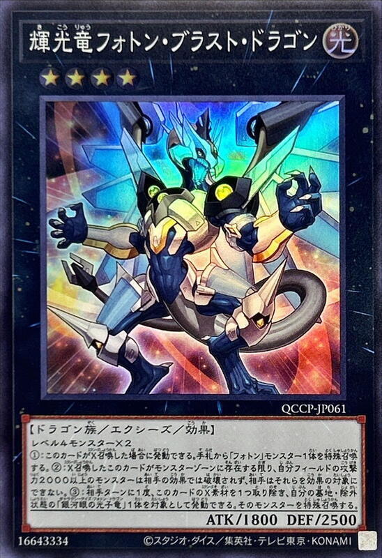 QCCP-JP061 輝光龍 光子爆破龍 (亮面)