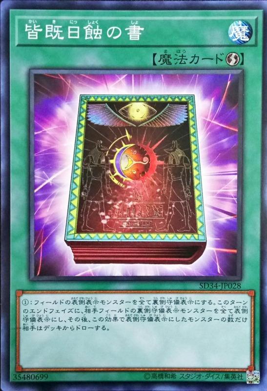 SD34-JP028 SD29-JP034 DE03-JP027日全蝕之書 (普卡搜TDGS-JP062