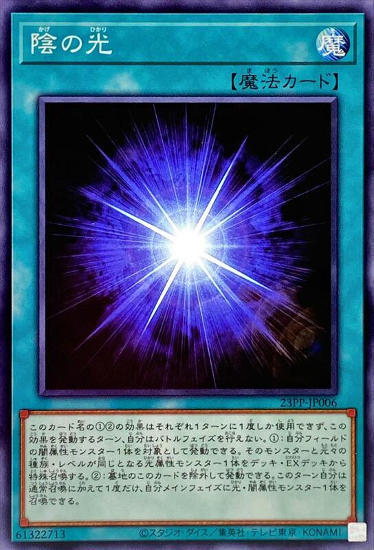 23PP-JP006 陰之光 (普卡)