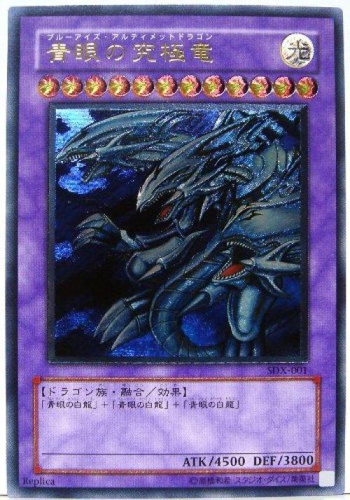 SDX-001 青眼究極龍 凸版浮雕