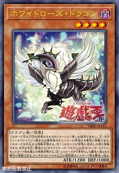 VJMP-JP155 白薔薇龍 白玫瑰龍 金亮 全新未拆封