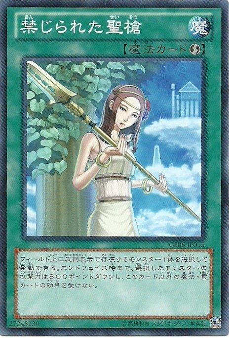 GS06-JP015 禁忌的聖槍(普卡)