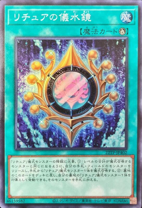 22TP-JP402 咒法的儀水鏡 (亮面) 搜: DTC4-JP025 DT10-JP041
