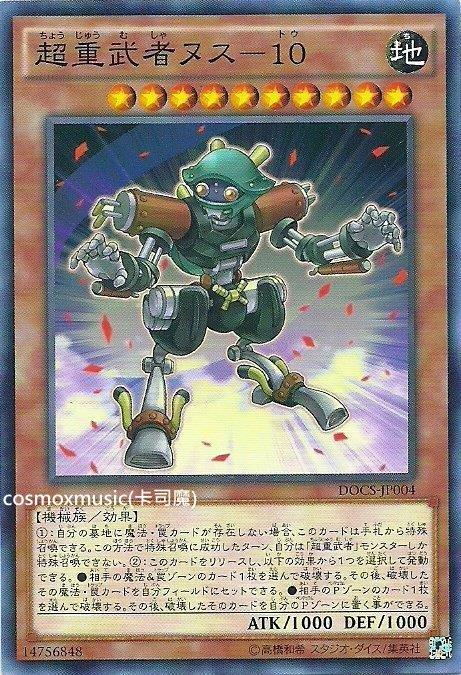 906 DOCS-JP004 超重武者盜賊-10 (普卡)