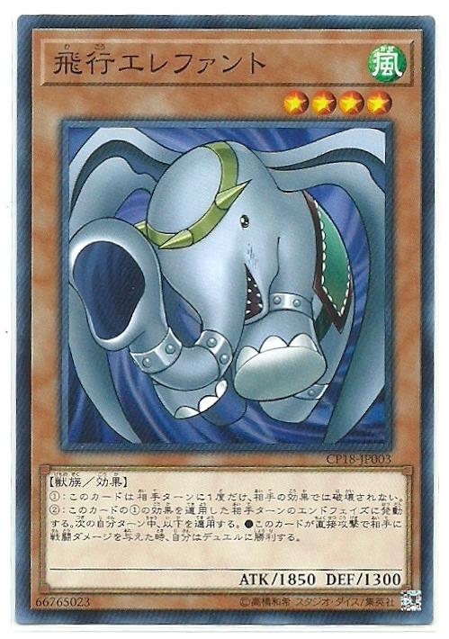 CP18-JP003 飛行大象 (隱藏普卡)