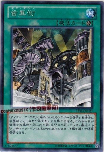 DE03-JP023　齒輪鎮 齒車街 古代齒車街　日文銀字
