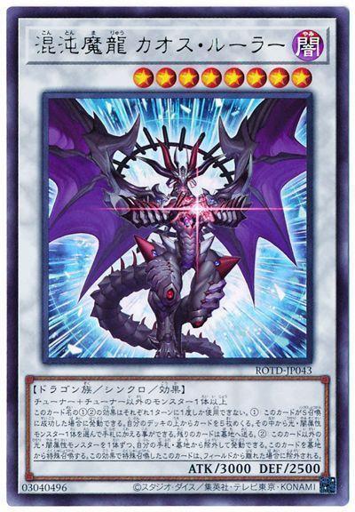 ROTD-JP043 混沌魔龍 混沌支配者 (金亮) 1101
