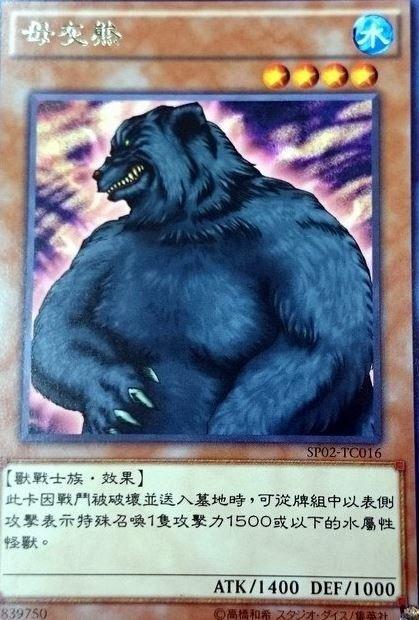 SP02-TC016 母灰熊 銀字