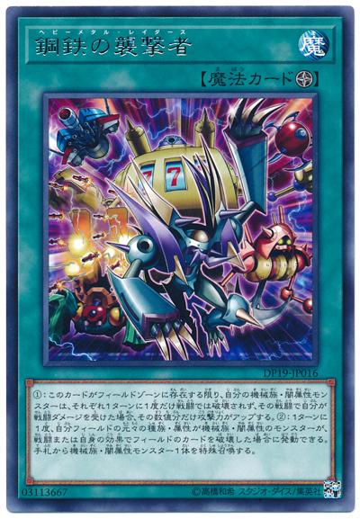 DP19-JP016 鋼鐵的襲擊者 (銀字)